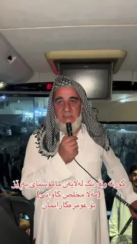 #ملامخلص #کاوانی #سروشتی_عەرەفە_ڕێبەرێکی_ڕاستگۆ 