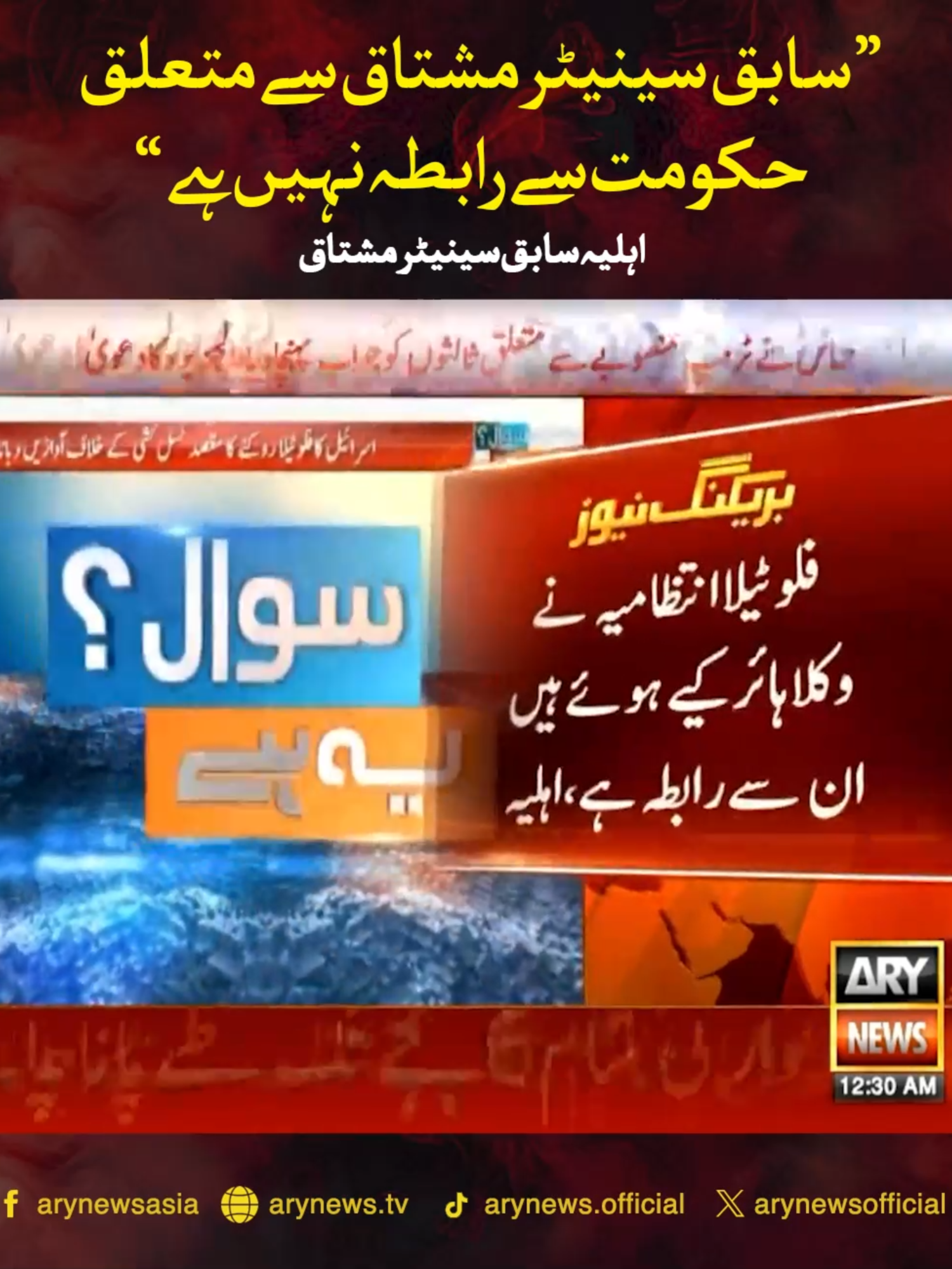سابق سینیٹر مشتاق سے متعلق حکومت سے رابطہ نہیں ہے، اہلیہ #ARYNews