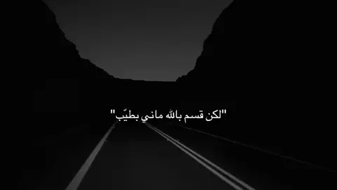 قسم بالله ماني بطيّب😔.#flypシ 