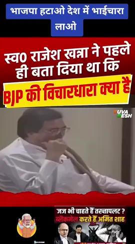#भाजपा की विचारधारा क्या है सुन लों #rajeshkhanna #bjp #modi #amitshah 