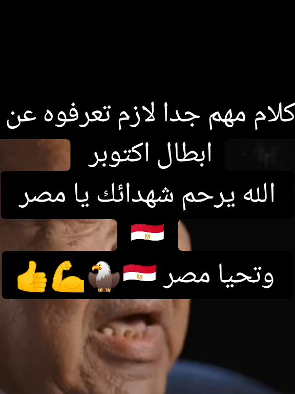 كلام مهم جدا لازم تعرفوه عن ابطال اكتوبر   الله يرحم شهدائك يا مصر 🇪🇬  وتحيا مصر 🇪🇬🦅💪👍