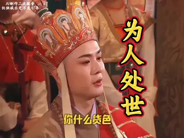 大家都是第一次做人，凭什么我要让着你 #西游二创 ＃你穿袈裟你也行 ＃不一样的西游记＃大乘活法 ＃唐僧