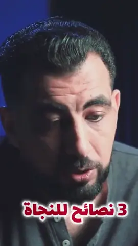 3 نصائح للنجاة ✅✍️!! 