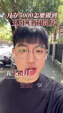 想要快速買房的 好好認真看完這部影片🙂‍↕️ #財商 #生活 #理財 #存錢 #理財Ray 
