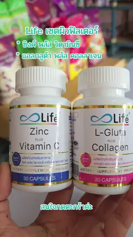 เซตผิวฟิลเตอร์#Life #Zinc #L -Gluta#ของมันต้องแชร์ #ไลฟ์ 