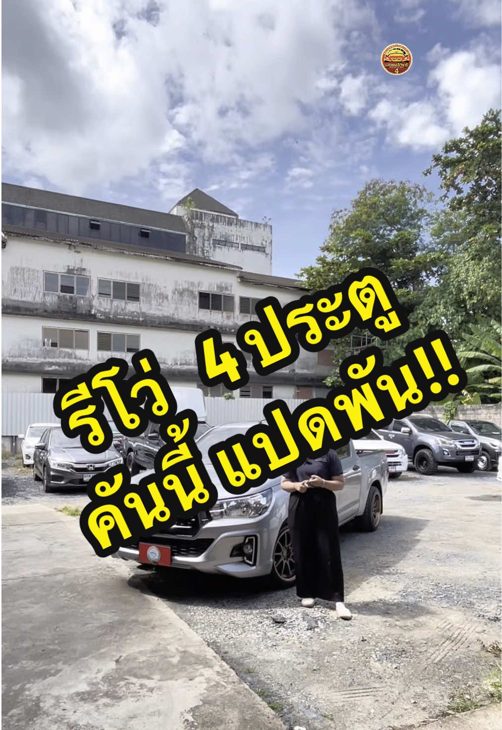 ❤️‍🔥 ใครมองหากระบะ 4  ประตู ผ่อนเริ่มต้น 8  ใบเทา ห้ามพลาด ! ⦁ TOYOTA HILUX REVO Z-EDITION 4  ประตู ปี 2019  เครื่องยนต์ 2.4 เกียร์ธรรมดา 📞 สนใจส่งข้อความหรือโทร 087-3969365 คุณวุฒิ #นอบออโต้คาร์สาขาตรัง #เต็นท์รถมือสองตรัง #กระบะมือสอง #TOYOTAREVO #กระบะ4ประตู