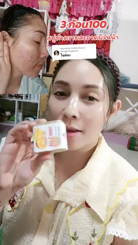 ตอบกลับ @bongenbigheart #สบู่หน้าใส #สบู่วิตซี #ฟีดดดシ 