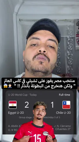 المنتخب المصري يصنع المستحيل ولكن المستحيل ليس كافياً 🤦🏻‍♂️ #العم_زامورا #الزمالك #الاهلي #الدوري_المصري 