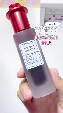มาส์กแดงผลัดผิวววว💖✨#เทรนด์วันนี้ #ของดีบอกต่อ #รีวิวบิวตี้ #มาส์กแดง #มาส์กแดงสกินทิฟิค #มาส์กแดงskintific #skintific #fyp 