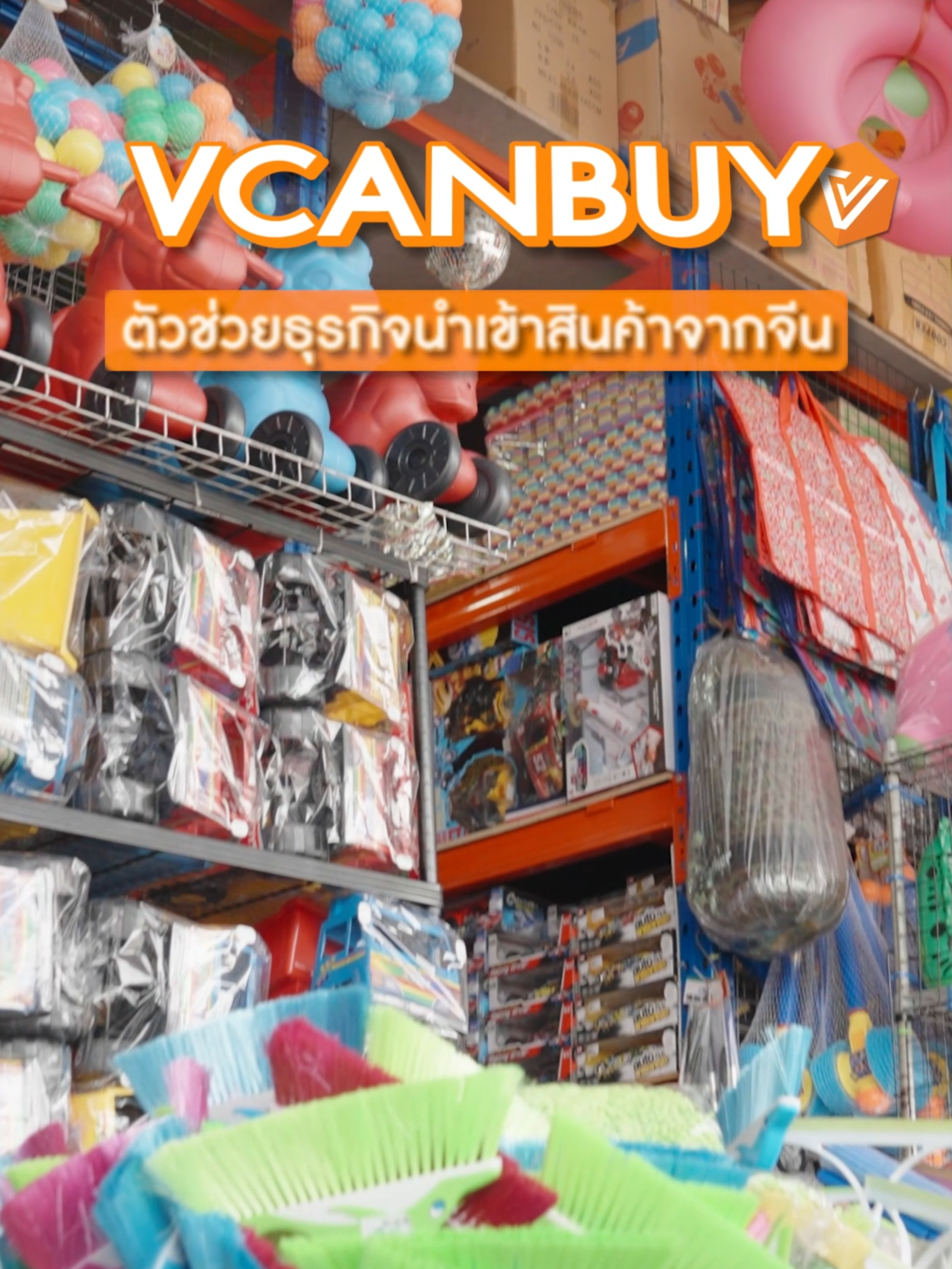 VCANBUY ตัวช่วยธุรกิจนำเข้าสินค้าจากจีนมาไทย #สั่งสินค้าจากจีน #สินค้านําเข้าจากจีน #ชิปปิ้งจีน #พรีออเดอร์จากจีน #VCANBUY