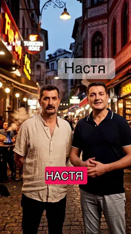Настя! Тебя срочно ждет Ахмед в Анталье. Билеты уже купили для тебя. ✈️ 🇹🇷🔥