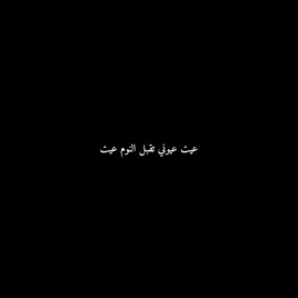 عيت عيوني تقبل النوم عيت/ليلة مرت علي كنها عشرين ليل#اكسبلورexplore #ترندات_تيك_توك #محسن_دواس #parati #ابيات_شعر  