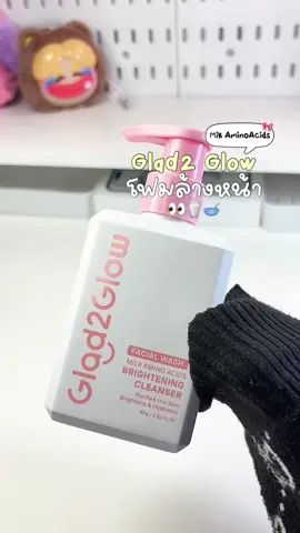 โฟมล้างหน้าสูตรน้ำนม หอมมากอ่อนโยนต่อผิวสุดๆ!🥛🎀#โฟมล้างหน้าglad2glaow #คลีนเซอร์glad2glow #glad2glow #รีวิวบิวตี้ 