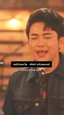 แค่อ้ายหวั่นย้านสิ่งนั้นเป็นจริงขึ้นมา แค่อ้ายหวั่นย้านเขาพาเจ้าเดินจากไป #แค่อ้ายหวั่น #เบียร์พร้อมพงษ์ #เพลงเก่าเพราะๆ #เพลงเพราะโดนใจ🎧 #ขออนุญาตเจ้าของคลิบครับ🙏 