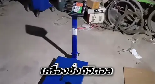 เครื่องชั่ง เครื่องชั่งดิจิตอล 150kg\300kg\500kg แบบตั้งพื้น มีใบรับรอง #tiktokindia #tiktokviral #tik_tok ##tiktoknews #tiktoknews  @พ่อยอดนักรีวิวขายของ  @พ่อยอดนักรีวิวขายของ  @พ่อยอดนักรีวิวขายของ 