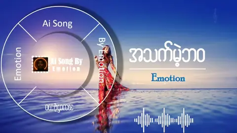 အသက်မဲ့ဘဝ #သီချင်းချစ်သူများအတွတ်☺️🎼🎵🎶 #aimusicsongs #aisongmaker #AiSong #AiSongByEmotion 