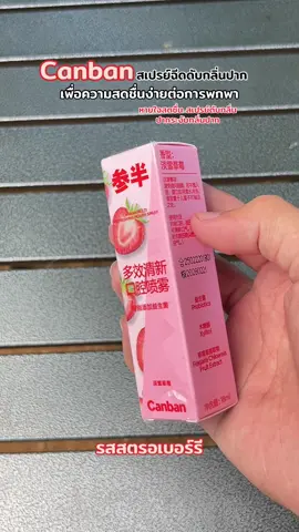#Canban #สเปรย์ฉีดปาก #เพื่อความสดชื่น #รสสตรอเบอร์รี่ #ลมหายใจหอมสดชื่น #ง่ายต่อการพกพา #สเปรย์ #ดับกลิ่น #ระงับกลิ่นปาก #tiktok #ขึ้นฟีด 
