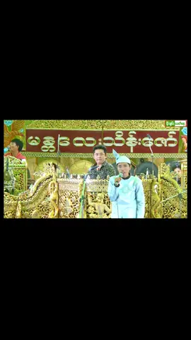 @Foe Chan KhitShae @Foe Chan KhitShae #ဘိသိက်ဝမ်းမိုး #မန္တလေးသိန်းဇော် 