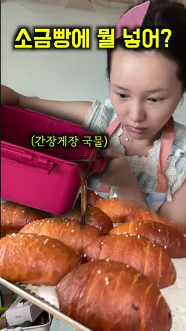 간장게장 국물을 넣고 소금빵을 만들면? #소금빵 #baking 