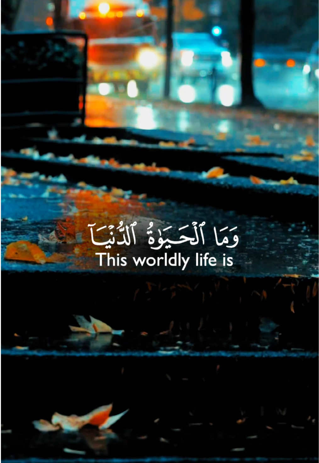 سورة الأنعام عبد الرحمن السديس❤️ الاية ٣٢ من سورة الأنعام ✨😍 . . ﴿ وَمَا الْحَيَاةُ الدُّنْيَا إِلَّا لَعِبٌ وَلَهْوٌ ۖ وَلَلدَّارُ الْآخِرَةُ خَيْرٌ لِّلَّذِينَ يَتَّقُونَ ۗ أَفَلَا تَعْقِلُونَ﴾ [ الأنعام: 32] **تفسير السعدى** هذه حقيقة الدنيا وحقيقة الآخرة، أما حقيقة الدنيا فإنها لعب ولهو، لعب في الأبدان ولهو في القلوب، فالقلوب لها والهة، والنفوس لها عاشقة، والهموم فيها متعلقة، والاشتغال بها كلعب الصبيان. وأما الآخرة، فإنها { خَيْرٌ لِلَّذِينَ يَتَّقُونَ } في ذاتها وصفاتها، وبقائها ودوامها، وفيها ما تشتهيه الأنفس، وتلذ الأعين، من نعيم القلوب والأرواح، وكثرة السرور والأفراح، ولكنها ليست لكل أحد، وإنما هي للمتقين الذين يفعلون أوامر الله، ويتركون نواهيه وزواجره { أَفَلَا تَعْقِلُونَ }- أي: أفلا يكون لكم عقول، بها تدركون، أيّ الدارين أحق بالإيثار. ...........////............////............. #سورة_الأنعام #عبدالرحمن_السديس #وما_الحياة_الدنيا_الا_لعب_ولهو #qurantemplate #quran_verse🎧💙 