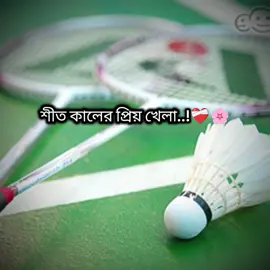 ব্যাডমিন্টন লাভারদের কমেন্টে দেখতে চাই..!! ❤️‍🩹🌸 আর মাত্র কিছুদিন পর প্রিয় খেলা শুরু হবে  #foryoupage #ইনশাআল্লাহ_যাবে_foryou_তে #viral #fyp #batminton 