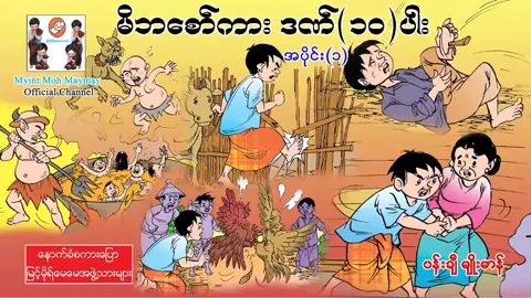 မိဘစော်ကားဒဏ်၁၀ပါး#မြင့်မိုရ်မေမေonline #flypシ #ကြည့်မဲ့viewersလည်းမရှိဘူး #ရောက်စမ်းfypပေါ် #myanmar 