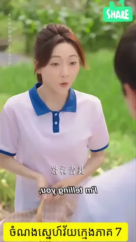 #ចំណងស្នេហ៍វ័យក្មេងភាគ 7 #ស៊ែរមួយបងប្អូនដើម្បីបានវីដេអូថ្មីៗ 