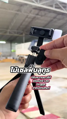 ไม้เซลฟี่บลูทูธ ต้องมีติดบ้าน #ใช้ดีบอกต่อ #ของมันต้องแชร์ #คลิปนี้ต้องฟีด #ไม้เซลฟี่ #ไม้เซลฟี่บลูทูธ 