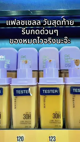 #พี่เปิ้ลแนะนํา #maybelline #รองพื้นmaybelline #รองพื้นเมย์เบลลีน #เมเบอลีน 