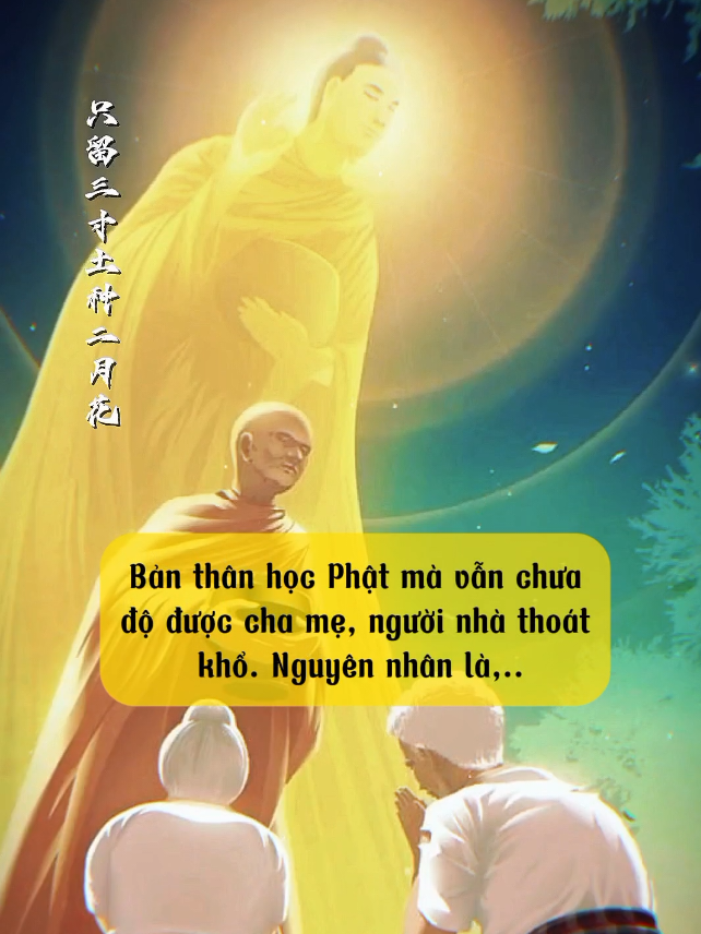 BẢN THÂN HỌC PHẬT MÀ VẪN CHƯA ĐỘ ĐƯỢC CHA MẸ, NGƯỜI NHÀ HẾT KHỔ. NGUYÊN NHÂN LÀ DO... Có vài đồng tu nói là bản thân mình học Phật, nhưng người nhà thì rất khó độ. Tại sao người nhà lại khó độ? Vì quý vị chưa có định, chưa có huệ. Độ người nhà thật sự là không hề đơn giản. Tại sao vậy? Quý vị phải thật sự tu hành mới có thể độ được người nhà của mình. Làm một tấm gương tốt nhất cho người nhà mình để người nhà cảm thấy rất rõ ràng là trước khi mình học Phật và sau khi học Phật, thật sự thay đổi rất nhiều. Trước khi học Phật, có rất nhiều tập khí, khuyết điểm khiến người ta chán ghét. Sau khi học Phật, những tập khí khuyết điểm đó đều không còn nữa, đều đã sửa đổi. Lời nói hành động của mình khiến người khác hoan hỷ, kính trọng. Như thế, người nhà mình mới được độ. Phải hiểu đạo lý này. Người nhà ngày nào cũng sống chung với nhau, khuyết điểm nhỏ họ ngày nào cũng thấy. Nếu công phu tu hành yếu kém thì họ xem thường mình. Tại sao bạn bè họ hàng bên ngoài thì dễ độ? Vì người ngoài không nhìn thấy nhiều khuyết điểm nhỏ của mình. Chỉ thấy mình khi tiếp xúc với họ thì rất quy củ, rất đoan trang, đằng sau đó thì họ không thấy. Ở trong nhà mình ra sao thì người nhà mình nhìn thấy rất rõ, rõ ràng như lòng bàn tay. Việc độ chúng sanh, trong kinh điển, Đức Phật có nói với chúng ta là phải độ người nhà trước. Độ người nhà trước có nghĩa là Phật bảo chúng ta phải thật sự làm sao cho trong ngoài như nhau, trước mặt, sau lưng đều như nhau. Vậy chúng ta công phu, cẩn trọng khi ở một mình. Khi ở một mình cũng rất thận trọng, rất cung kính, không dám phóng dật, không dám tùy tiện. Nếu thật sự làm được như vậy thì sao không độ người nhà được chứ? Sẽ không có khó độ nữa. - Pháp sư Tịnh Không - #chame  #giadinh  #phapsutinhkhong  #baohieu  #conditoigiacngo 