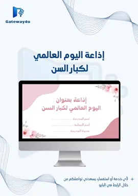 #كبار_السن_هم_بركة🤍_البيت #كبار_السن #اليوم_العالمي_لكبار_السن #إذاعة_كبار_السن #إذاعات_gateway4u #اكسبلور #tranding #fyp #شكراً_لكم_من_القلب🥺#trendingtiktok 