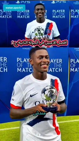 الرد على @.abrehem أفضل لاعب في الجولة  #shorts  #دوري_ابطال_اوروبا   #افضل_لاعب_في_العالم   #sports  #watan_spor_tv1 