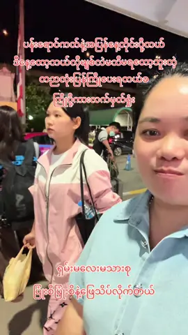 #🥰🥰🥰 #ရှမ်းမလေးမိသားစု #တာချီလိတ် #ဘန်ကောက်မြို့ #နေ့တိုင်းကြိုပေးပါတယ်ရှင် #လူရောက်မှငွေချေပါရှင့် #🥰🥰🥰 #####