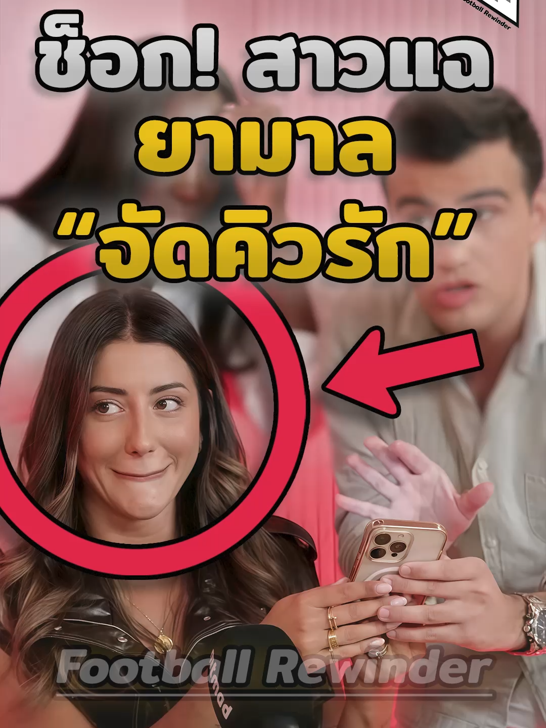 ช็อก! สาวแฉ ยามาลจัดคิวรัก 📅😮❤️ #ยามาล #LamineYamal #Yamal #FatiVazquez #บาร์เซโลนา #ลาลีกา #บัลลงดราม่า #ข่าวลือ #อ้างว่า #ฟุตบอลยุโรป #Barcelona #LaLiga #สรุปดราม่า #FootballNews #ViralFooty #ฟุตบอล #เรื่องเล่า #เรื่องที่คุณอาจไม่รู้ #นักบอล #นักฟุตบอล #คลิปบอล #คลิปฟุตบอล #คุณรู้หรือไม่ #ซอคเกอร์ #บอลนอก #ผลบอล #ผลบอลวันนี้ #วิเคราะห์บอล #วิเคราะห์บอลวันนี้ #พากษ์บอล #football #footballer #Soccer #clipfootballs #footballclips #Reels #Shorts #Viral #DidYouKnow #footballtiktoks #soccertiktoks #tiktokฟุตบอล #tiktokfootball #tiktokบอลนอก #TikTokUni #รู้จากtiktok #ฟุตบอลtiktok #Tiktokการกีฬา #footballrewinder #ฟุตบอลรีไวด์เดอร์ #ฟุตบอลกรอกลับ  (⚽ พาคุณย้อนไปในเรื่องราวฟุตบอล ❤️)   —————————————————————————   I must state that in NO way, shape or form am I intending to infringe rights of a copyright holder. Content used is strictly for research/reviewing purposes and to help educate. All under the fair use law.   ⚠️⚠️”Copyright Disclaimer Under Section 107 of the Copyright Act 1976, allowance is made for “fair use” for purposes such as criticism, comment, news reporting, teaching, scholarship and research. Fair use is a use permitted by copyright statute that might otherwise be infringing. Non profit, educational or personal use tips the balance in favour of fair use.”⚠️⚠️  For any copyright issues, Credit & inquiries, Please Contact me on : jeng.football.rewinder@gmail.com