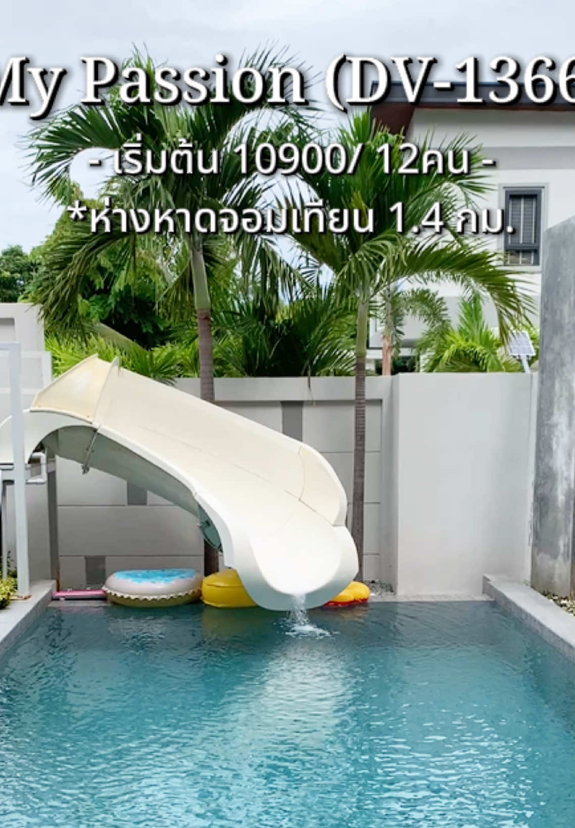 ม่วนใจพูลวิลล่า พามาแอ่ว : บ้านพักสไตล์โมเดิร์น  แถมใกล้หาดจอมเทียนเจ้าาาา 🛝🥂🌊  💓สระว่ายน้ำส่วนตัว (ระบบเกลือ)  💓คาราโอเกะ  💓โต๊ะพูล  💓ห่วงยางแฟนซี  💓ไฟเธค  💓สไลด์เดอร์  💓เตาปิ้งย่าง 💓 Free Wifi  🏖️ ทักไลน์ที่พักมาได้เลยนะคะ  ☎️ 092-3366-744 คุณมายด์ 🚩 ID Line : @871vkxjw (มีแอดนำหน้า) 🚩 เพจ : ม่วนใจพูลวิลล่า  @my_poolvilla  @my_poolvilla  @my_poolvilla #พูลวิลล่าใกล้ทะเล #พัทยาพูลวิลล่า #บ้านใกล้ทะเล #ที่พักติดทะเล #พูลวิลล่าพัทยา 