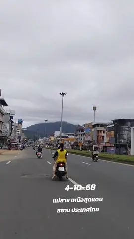 #แม่สาย #ประเทศไทย🇹🇭 