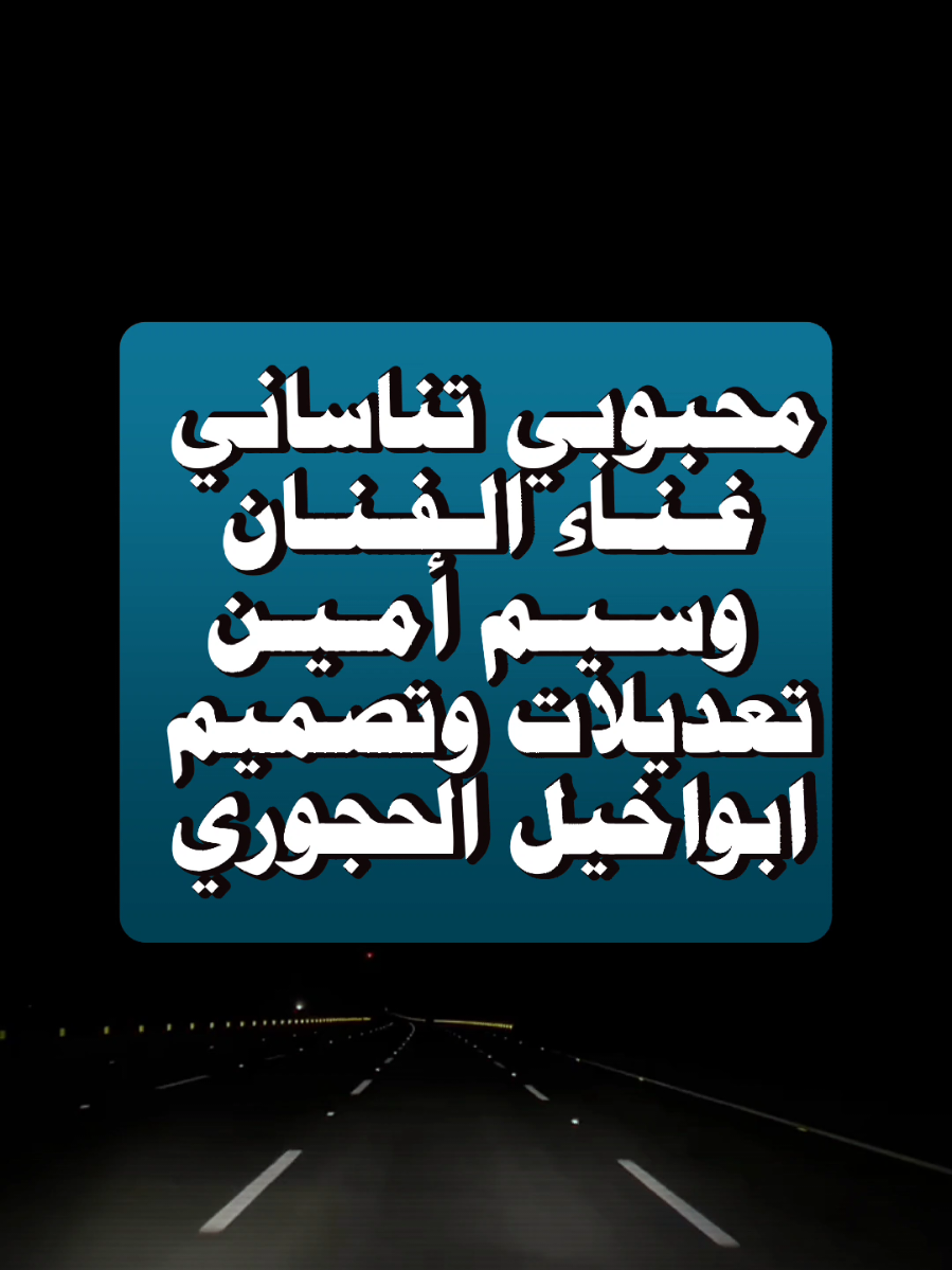 #محبوبي_تناساني_بعد_الفرح_بكاني غناء الفنان وسيم أمين. تصميم ابواخيل 