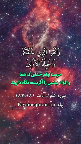 سوره شعراء آیات ۱۸۱-۱۸۴  .#تلاوت_قرآن_#تفسیر   #payam_quran #ترجمه_قرآن #قرآن 