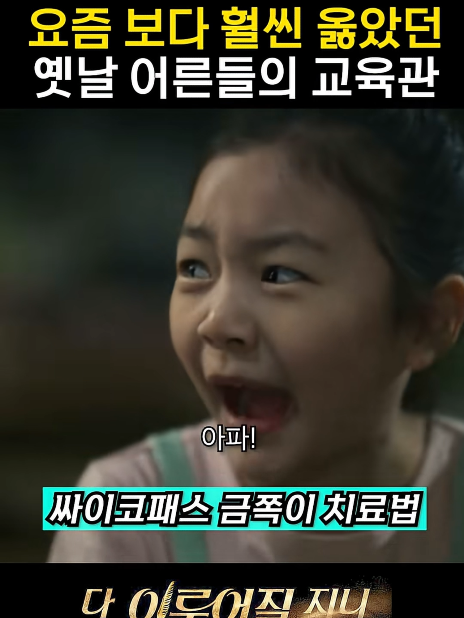 금쪽이 손녀 참교육 하는 할머니#fyp