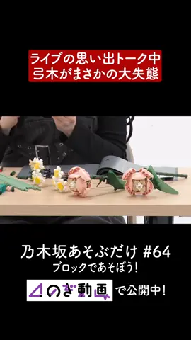 #乃木坂あそぶだけ #64【ブロックであそぼう！】 #のぎ動画 で配信中！ #乃木坂46 #NOGIZAKA46 #弓木奈於 #池田瑛紗 #小川彩