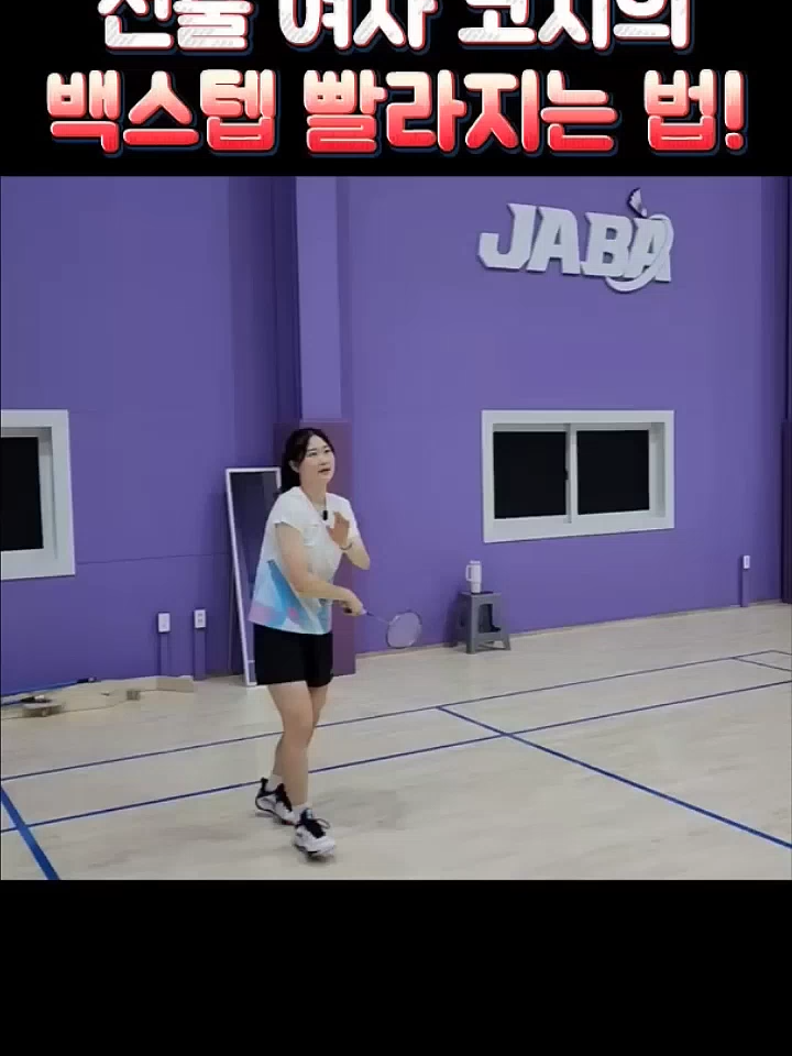 정민코치의 배드민턴 백스텝 빨라지는 꿀팁!🏸✨️ #배드민턴 #민턴독학아나조 #정민코치 #배드민턴레슨 #badminton #badmintonlovers