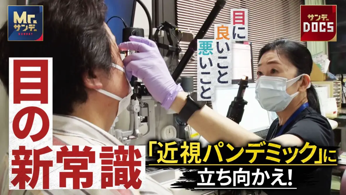 日本人の目が危険…近視が進むと失明のリスクが増加？ 大問題！世界の半数が近視に！？ “近視パンデミック”の実態  必見！実は目に悪い「4つのNG行動」を紹介！  ガチ検証！「千円札」すかしで視力改善！？ フジテレビドキュメンタリーで配信中 https://www.youtube.com/watch?v=yCFevFhDTcs #Mrサンデー　#ミスターサンデー　 #10月5日は夜9時56分から放送 #近視　#tverでも配信中