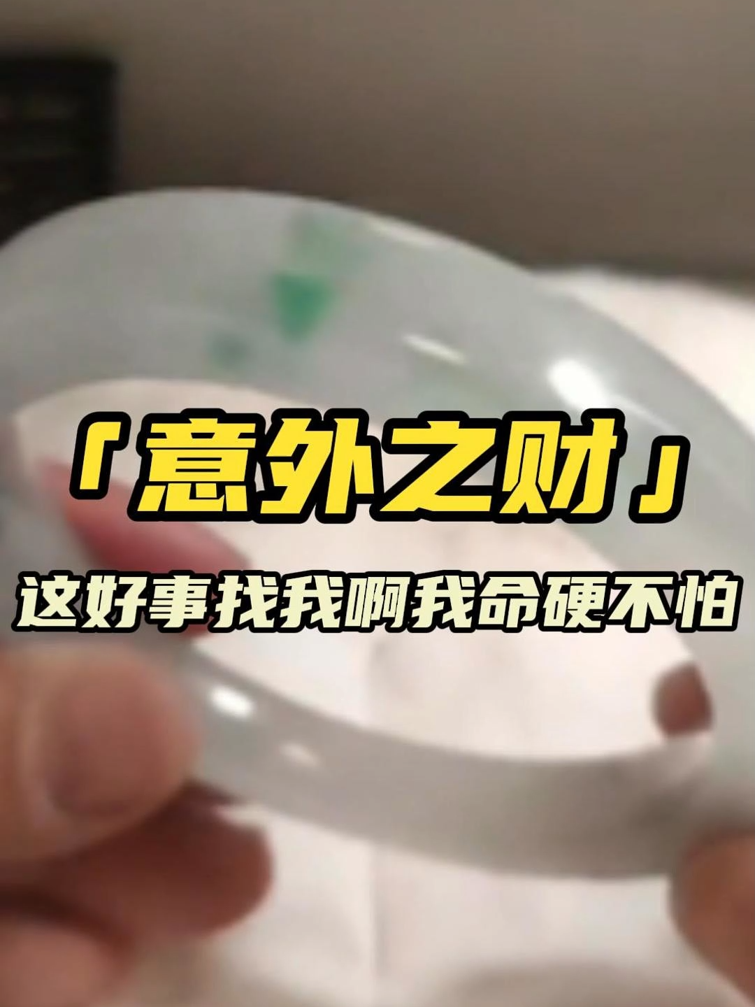 信则有，不信则白拿十万 #翡翠 #古玉收藏 #鉴定 #搞笑 #翡翠手鐲 #熱門 #duet