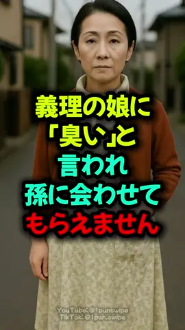 【実話】「臭い」と言われ 孫に会わせてもらえなかった姑の逆転劇  #面白い #あるある #コメディ #爆笑 #笑える 