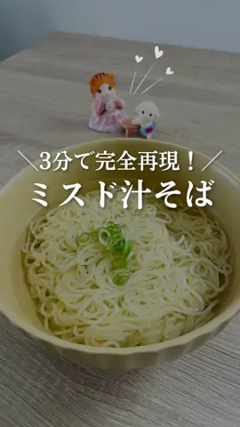 見てくれてありがとうございます🩵 今回は ミスドの汁そばを再現してみたよ🍜 学生の時からミスドの汁そばが 大好きだった🤤 家で作れたら最高だよね🌟 ということで作ってみた🍲 【材料】 1人分 ・中華生麺（細麺）：200g ・青ねぎ：お好み ・水：300ml ・鶏ガラ小さじ1 ・白だし大さじ1 【作り方】 ①器に水300ml入れる ②鶏ガラ小さじ1入れる ③白だし大さじ1入れる ④混ぜたらラップをかける ⑤レンジで3分温める ⑥麺を茹でて器にいれる ⑦お好みでネギを入れて完成！ 簡単にあの味を再現できるから 試してみてね🍜 ˚₊‧꒰ა . ——— ˗ˏˋ ✮ ˎˊ˗ ——— ˖ ໒꒱ ‧₊˚ このアカウントはひとり暮らしの ズボラでもマネできる オシャレで楽な暮らしを発信しています🩵 フォローして 楽でオシャレな暮らしをしていきましょう🌟 いいね・コメント・フォロー・保存 嬉しいです！喜びます🌟 ありがとうございます🥰 ˚₊‧꒰ა . ——— ˗ˏˋ ✮ ˎˊ˗ ——— ˖ ໒꒱+ ‧₊˚/ .— #暮らし #暮らしのライフハック #ミスド #ズボラ家事 #汁そば 