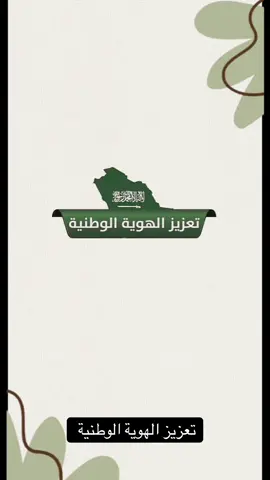 تعزيز الهوية الوطنية #اكسبلور #الهوية_الوطنية #تعزيز_الهوية_الوطنية #العمل_التطوعي #fyp 