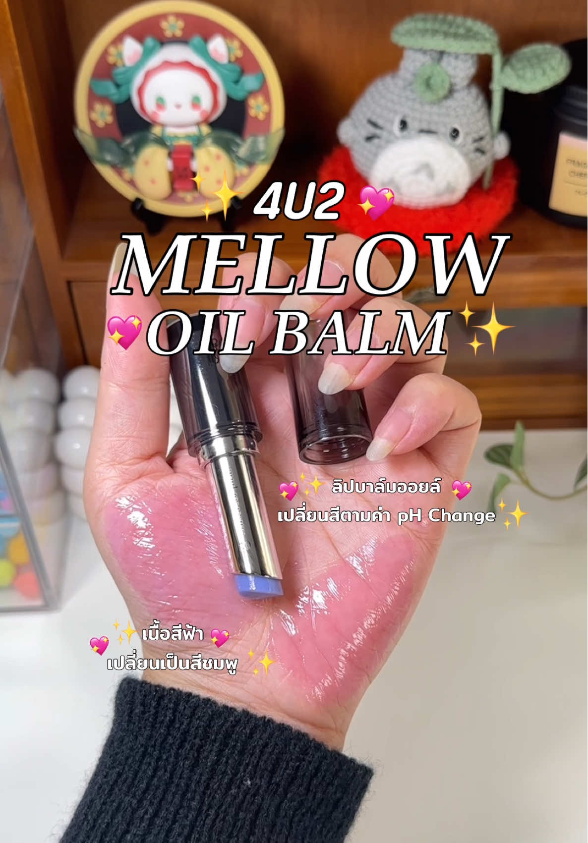 4U2 MELLOW OIL BALM🩵✨ ลิปสีฟ้าอะไรสวยจะนาดนี้รีบตำด่วนๆ!!!   #4U2Thailand #ลิปgradient  #บาล์มปากจือ #ลิปบาล์ออยส์ 