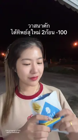 เร่งใสทันใจ #สบู่ทิพย์สุ 