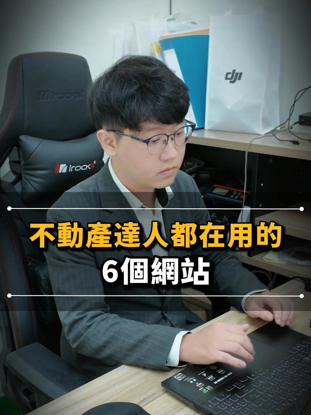 不動產達人都在用的6個網站 #房價 #房市 #房市趨勢 #房價下跌 #房價預測 #房市分析 #台北房價 #預售屋 #中古屋 #買房 #首購族 #自住 #房貸 #貸款試算 #買房必看 #買房技巧 #頭期款 #實價登錄 #房地合一 #囤房稅 #不動產稅制 #租屋法規