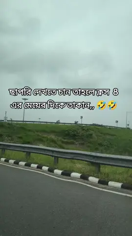 ছাপরি দেখতে চান তাহলে ক্লাস 8এর মেয়ের দিকে তাকান,, 🤣🤣🤣